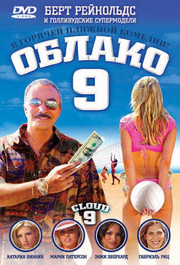 Облако 9 (2006) постер