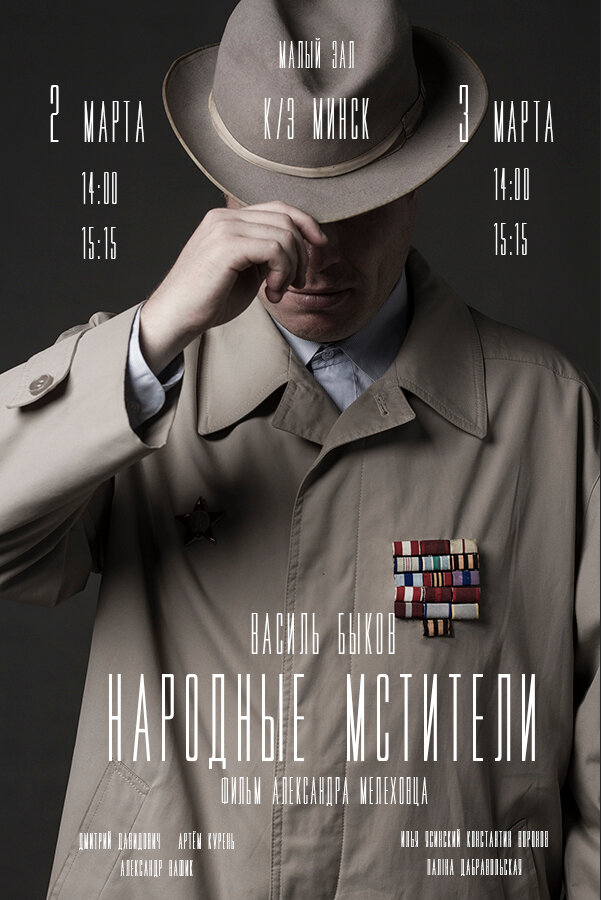 Народные мстители (2019) постер