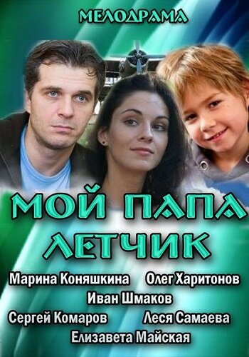 Мой папа летчик (2013) постер