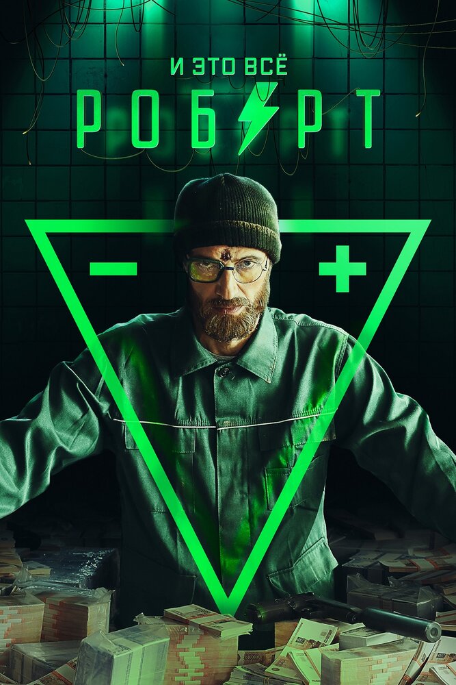 И это всё Роберт (2019) постер