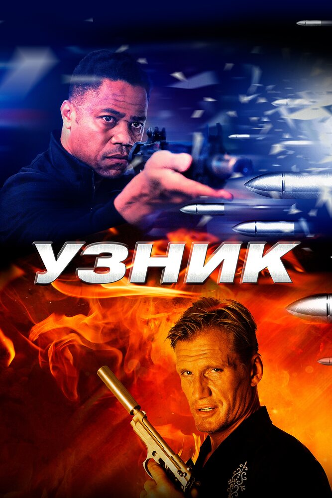 Узник (2012) постер