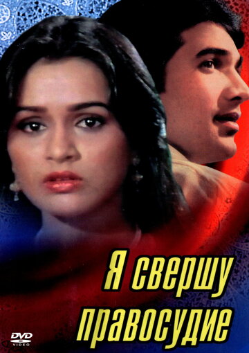 Я свершу правосудие (1985)