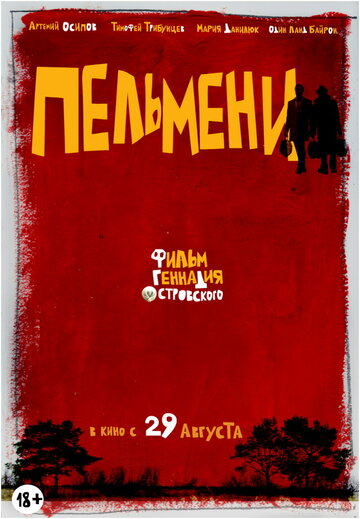 Пельмени (2013)