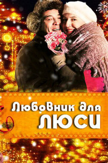 Любовник для Люси (2012)