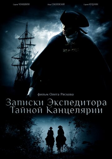 Записки экспедитора Тайной канцелярии (2010)