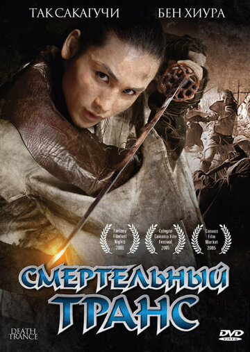 Смертельный транс (2005)