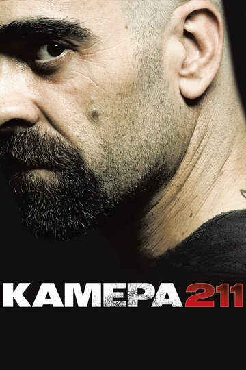 Камера 211 (2009)