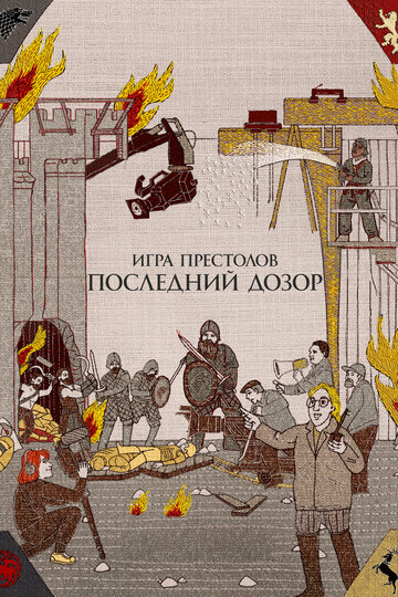 Игра престолов. Последний дозор (2019)