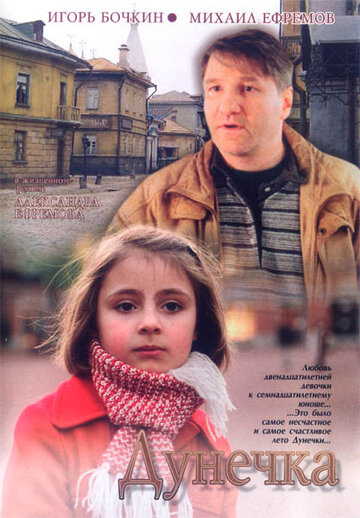 Дунечка (2004)