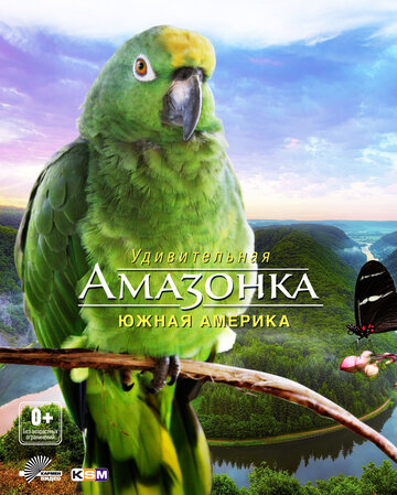 Амазонка 3D (2012)