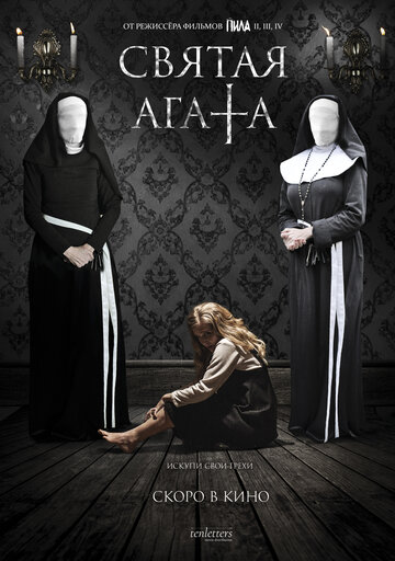 Святая Агата (2018)