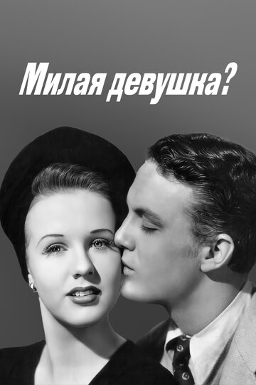 Милая девушка? (1941)