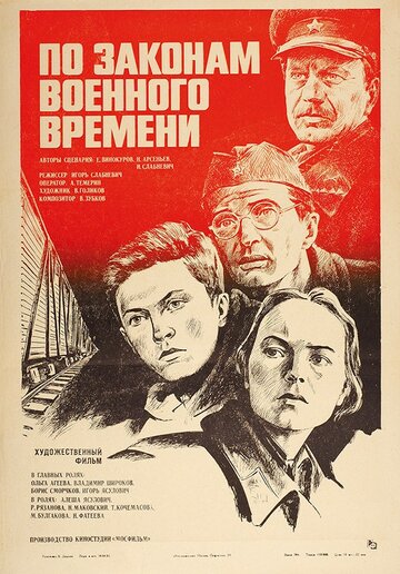 По законам военного времени (1982)