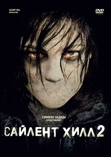 Сайлент Хилл 2 (2012)