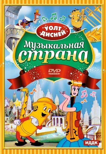 Музыкальная страна (1935)