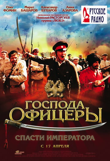 Господа офицеры: Спасти императора (2008)