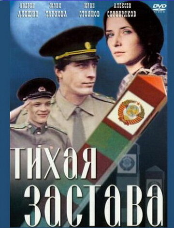 Тихая застава (1985)