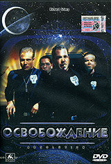 Освобождение (1997)