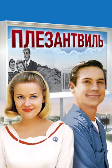 Плезантвиль (1998)