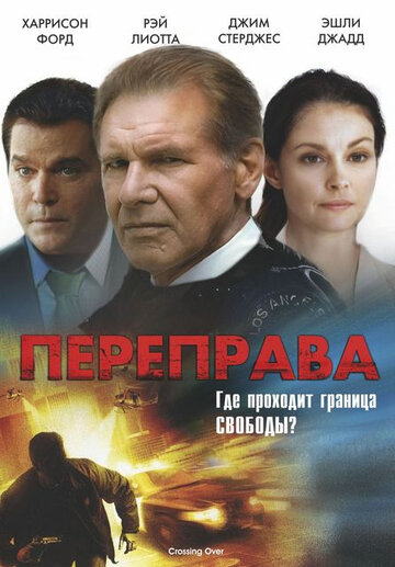 Переправа (2008)