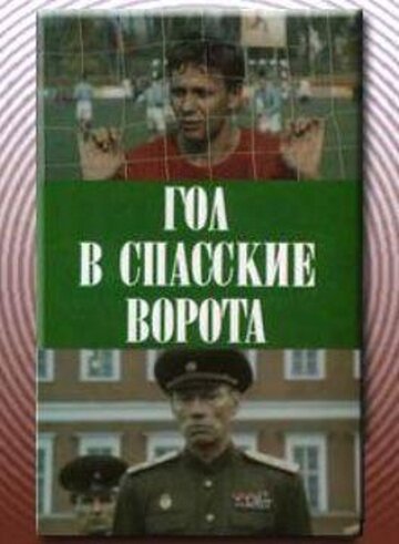 Гол в Спасские ворота (1990)