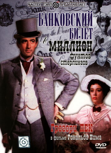 Банковский билет в миллион фунтов стерлингов (1953)