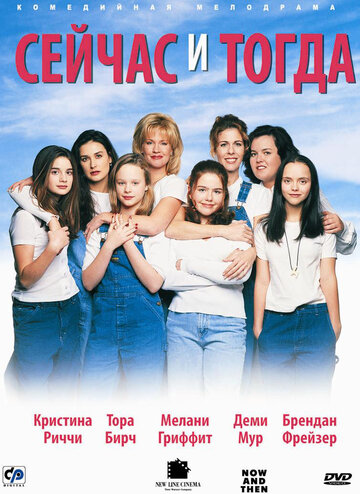 Сейчас и тогда (1995)