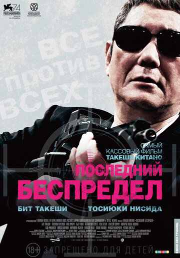 Последний беспредел (2017)