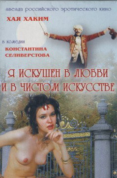 Я искушен в любви и в чистом искусстве (1999)