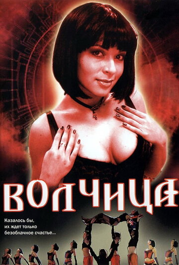 Волчица (2006)