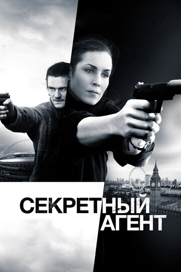 Секретный агент (2016)